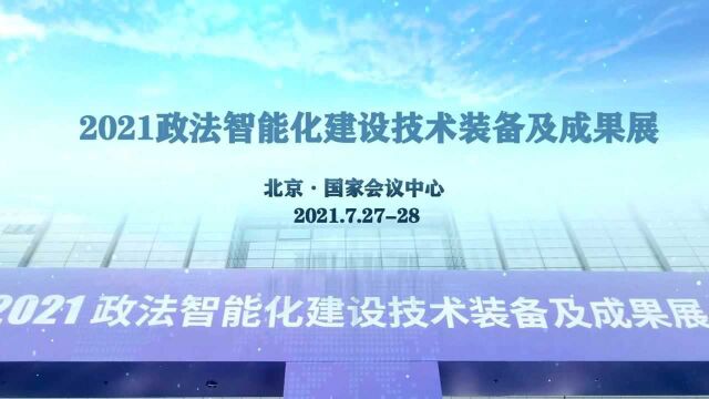 2021政法智能化建设技术装备及成果展