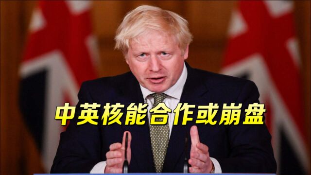 英国又玩什么把戏?英国政府出尔反尔,企图将中企踢出核电项目