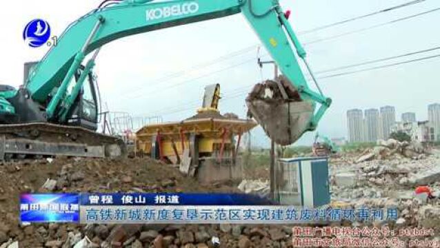 高铁新城新度复垦示范区实现建筑废料循环再利用