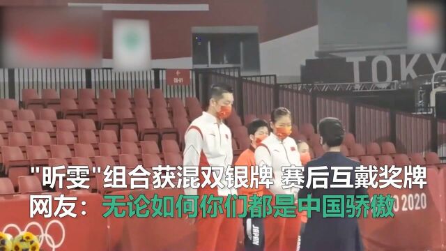 “昕雯”组合获混双银牌,赛后互戴奖牌网友:你们都是中国骄傲