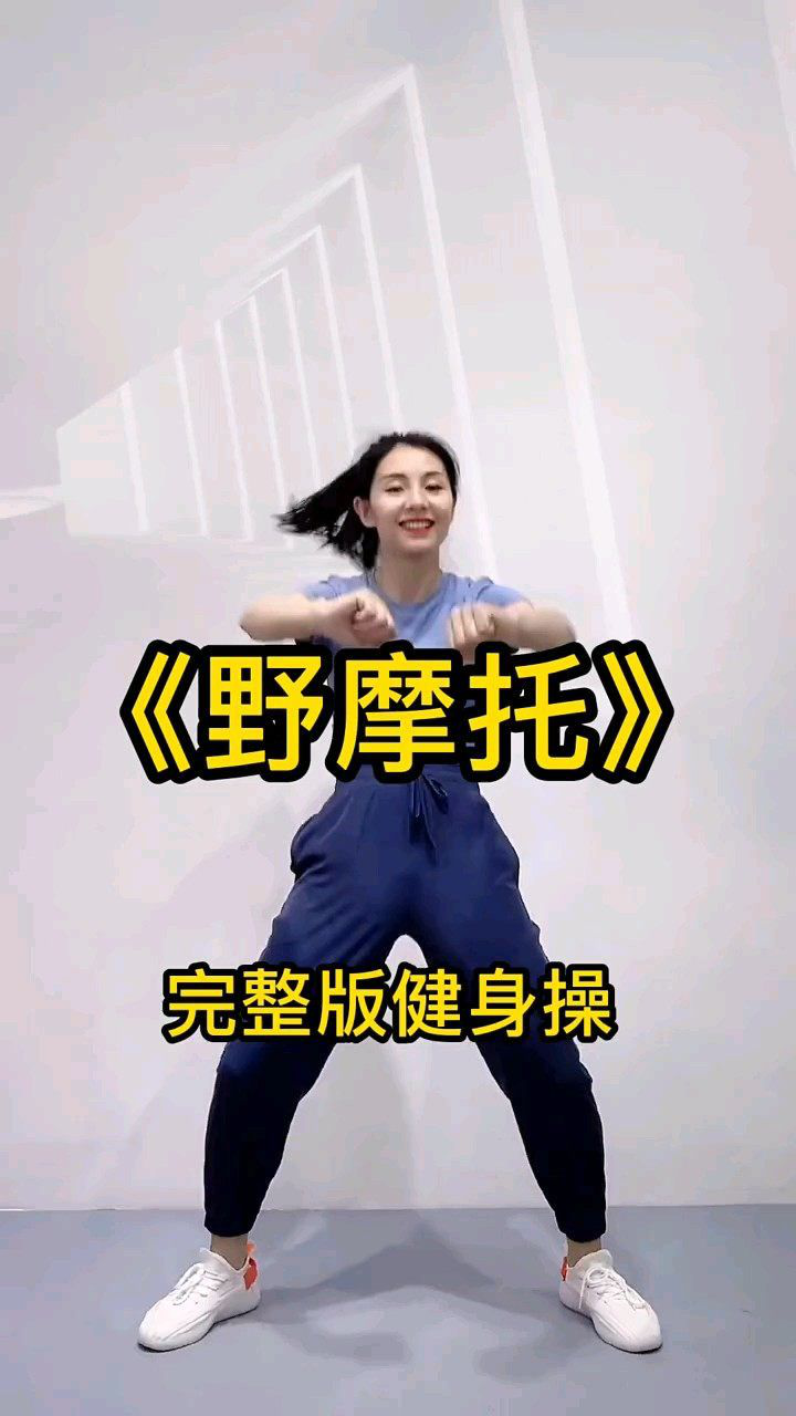 《野摩托》完整版健身操，跟着我一起动起来全身燃脂_高清