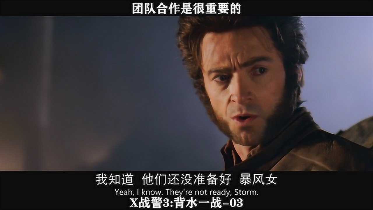 X战警3：背水一战-03团队合作，是很重要的_高清1080P在线观看平台_腾讯视频