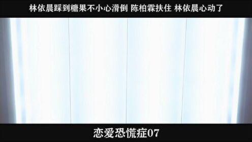 恋爱恐慌症07，林依晨踩到糖果不小心滑倒 陈柏霖扶住 林依晨心动了