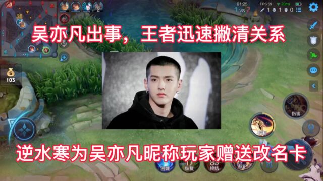 吴亦凡出事后,王者迅速和他撇清关系,逆水寒为玩家赠送改名卡!