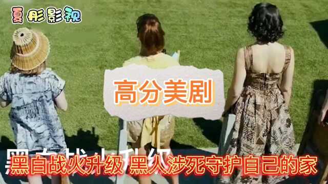 高分美剧《他们》第二段