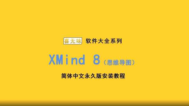 Xmind8 思维导图安装教程软件安装包下载方法