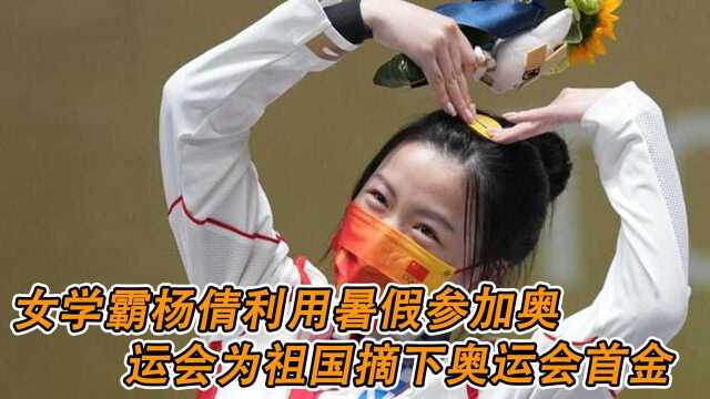 东京奥运会,女学霸杨倩利用暑假参加奥运会,为祖国摘下奥运会首金#奥运视频征稿活动#