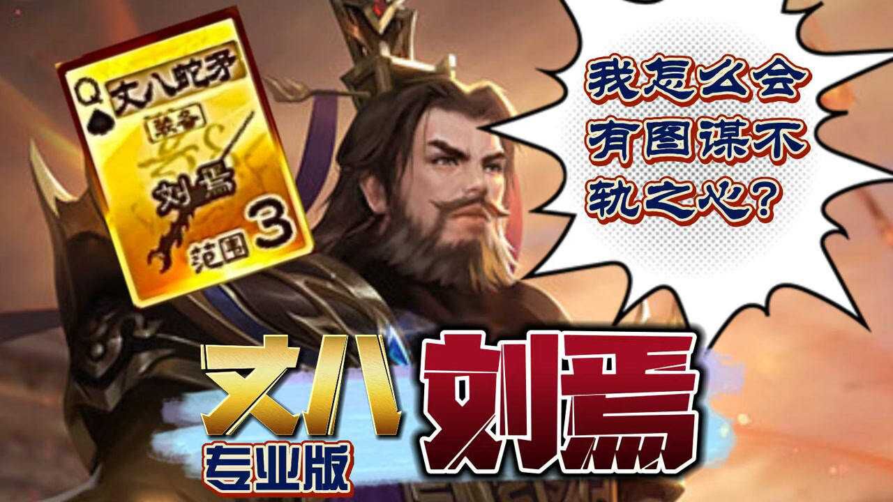 三国杀:刘焉 丈八=七连(专业版)_腾讯视频