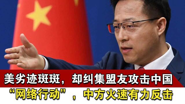 美劣迹斑斑,却纠集盟友攻击中国“网络行动”,中方火速有力反击