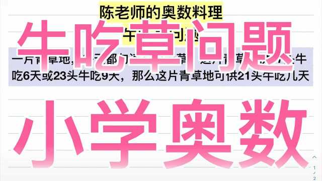 小学奥数–牛吃草问题