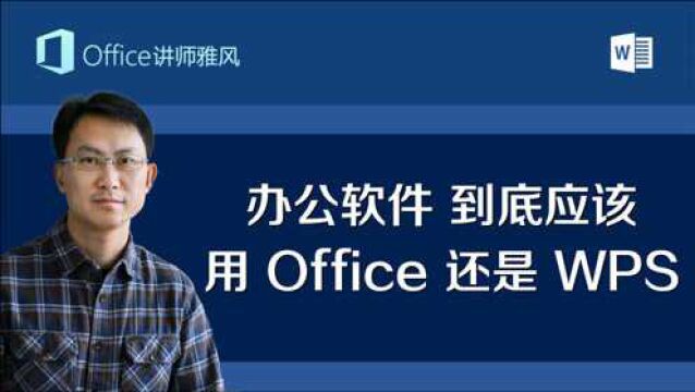 办公软件,到底用Office还是WPS