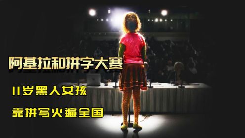 11岁黑人女孩，靠拼字大赛红遍全国，#斗罗大陆饭制大赛# 最后与中国男孩的巅峰之战！