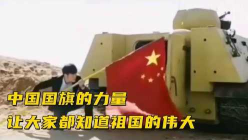中国国旗的力量，让大家都知道祖国的伟大#电影HOT短视频大赛 第二阶段#