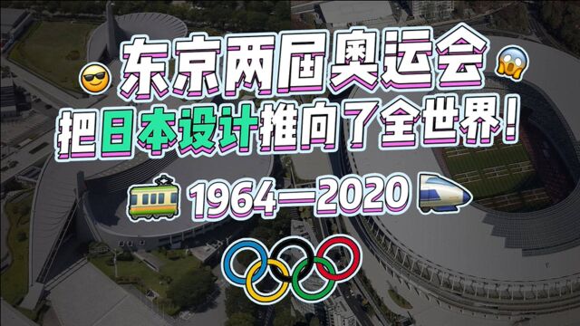 东京两届奥运会把日本设计推向全世界!超多干货建议收藏!