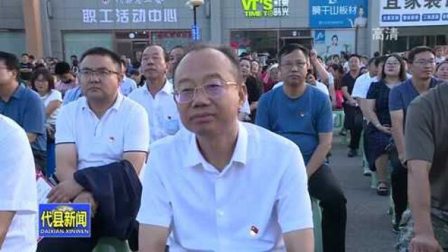 代县举行“永远跟党走 奋进新征程”文艺演出活动