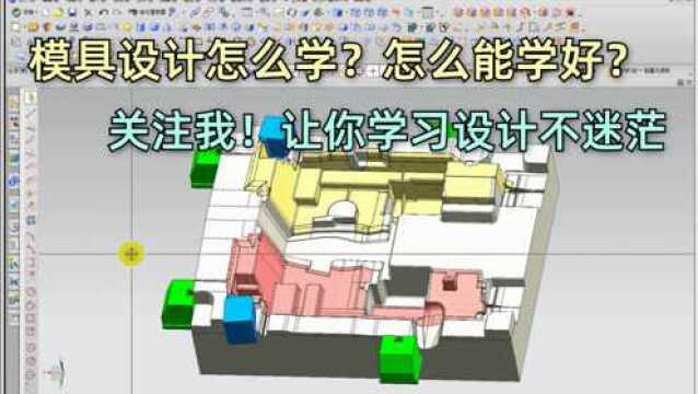 还在纠结模具设计无法入门?这节课是你学习路上的指明灯!