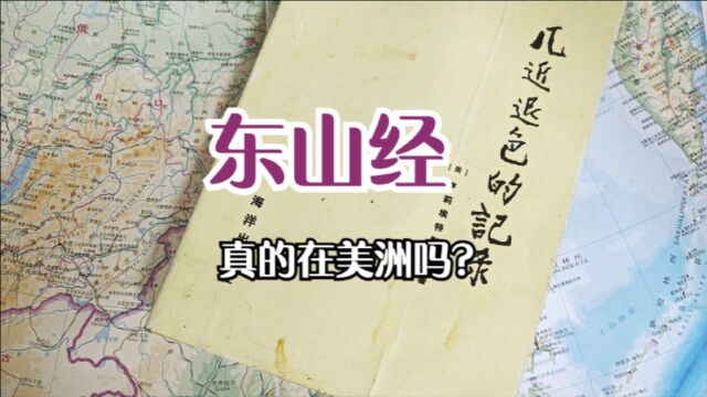 不要再误导人了,山海经的东山经根本不是描写北美洲的山