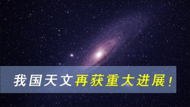 全球首次!中国天文学家构建超长波天空模型,打开全新观测窗口