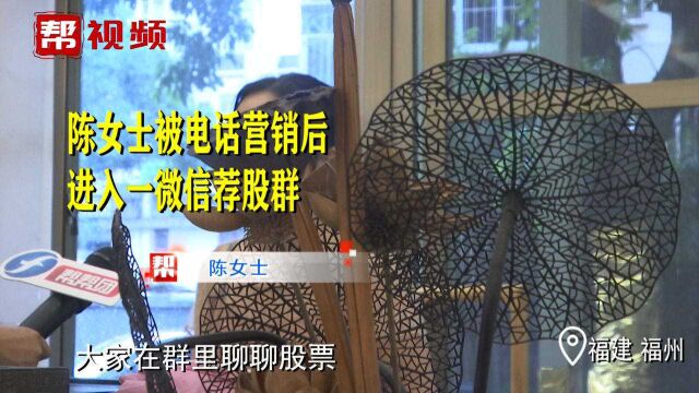 轻信炒股“热心人” 福州一女士被诈骗近50万