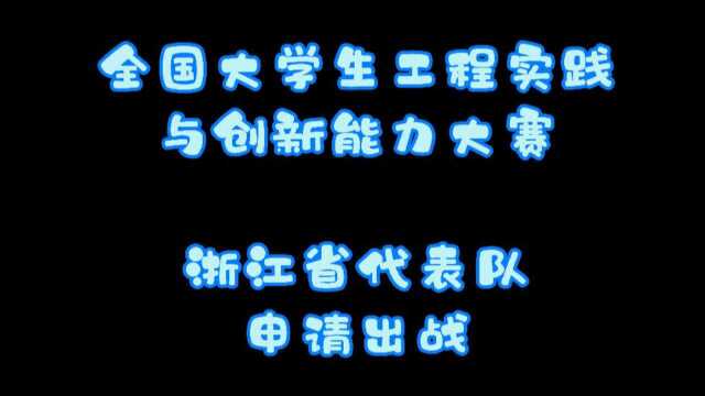 2021工创赛 智能物流搬运机器人 浙江省丽水学院 机电创新实践队