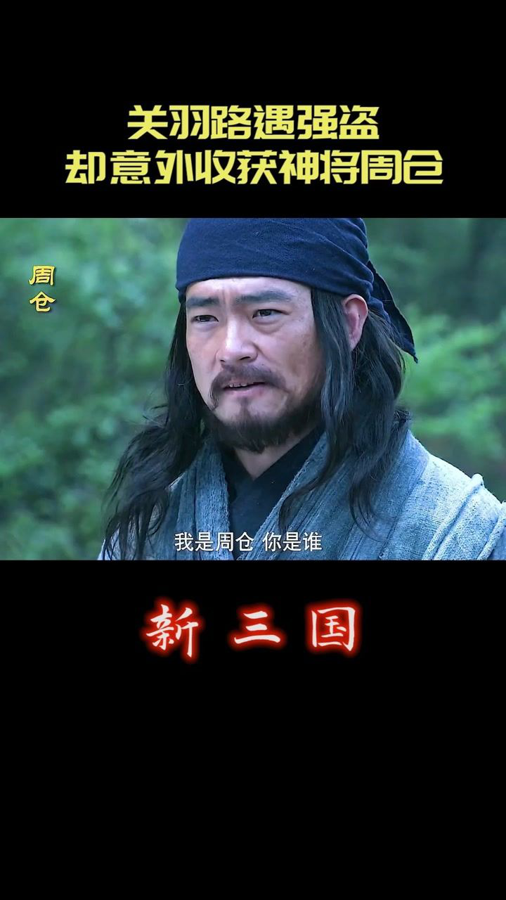 关羽路遇强盗却意外收获神将周仓神将收集进度13新三国演义于和伟