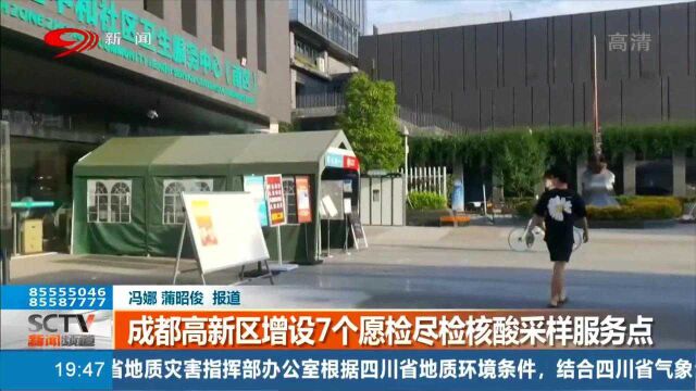 成都高新区增设7个愿检尽检核酸采样服务点 可以根据自身需要前往检测!