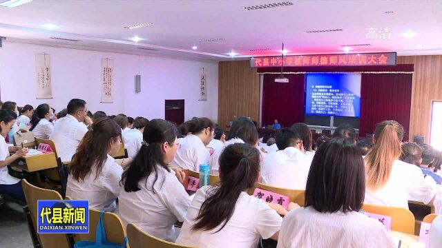 代县组织召开全县中小学教师师德师风培训大会