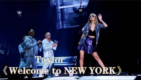 泰勒《Welcome to New York》超燃现场，欢迎来到纽约！
