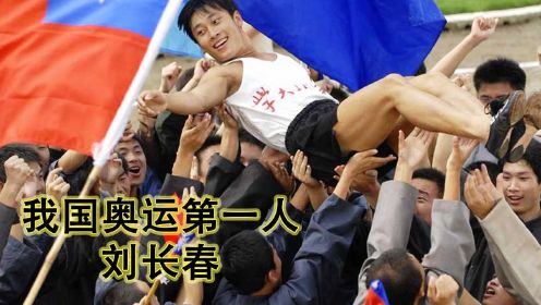 剧情片，刘长春一人参加奥运，告诉世界，中国来了#电影种草指南大赛#