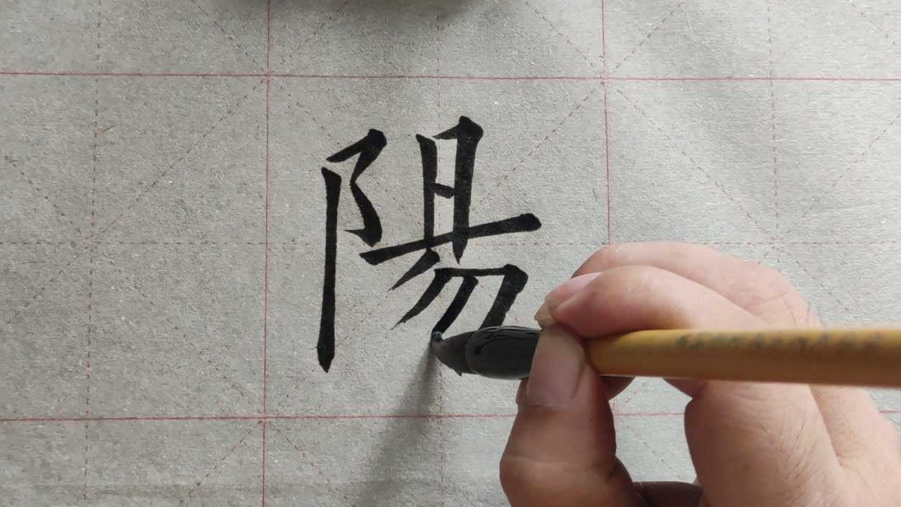 欧体楷书阳字的写法_腾讯视频