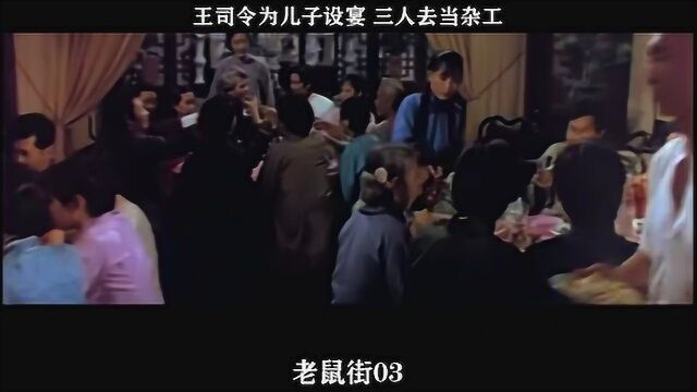 老鼠街03,王司令为儿子设宴 三人去当杂工