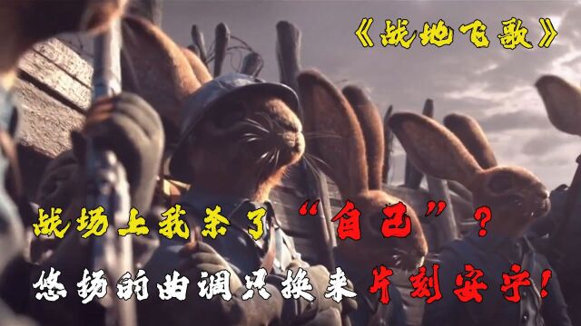 战场上我杀了“自己”?悠扬的曲调却只换片刻安宁!反战动漫3D短片《战地飞歌》#电影HOT短视频大赛 第二阶段#