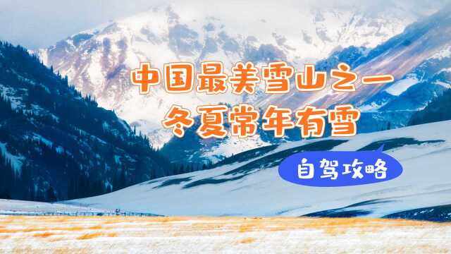 新疆自驾途经的天山,被称为全球七大山系之一,冬夏常年有雪