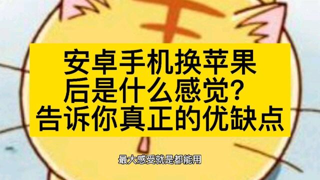 安卓手机换苹果后是什么感觉?告诉你真正的优缺点!