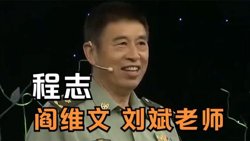 程志是阎维文和刘斌的老师，王为念现场直呼：师爷！众星谈程志