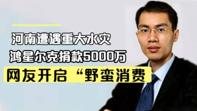 河南遭遇重大水灾,“快倒闭”的鸿星尔克捐款5000万,爆红网络#鹅斯卡征稿大赛第一季#