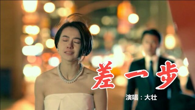 火遍全网的神曲《差一步》,歌词句句戳心,终究没来的及去爱你!