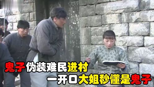 鬼子伪装难民进村，不料难民一句话，大姐就猜到是鬼子 #电影HOT短视频大赛 第二阶段#