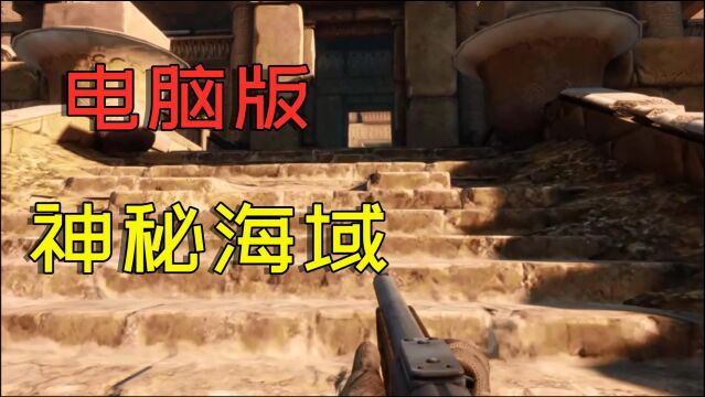 这是电脑版《神秘海域》吗?一款虚幻3引擎打造的动作冒险游戏大作