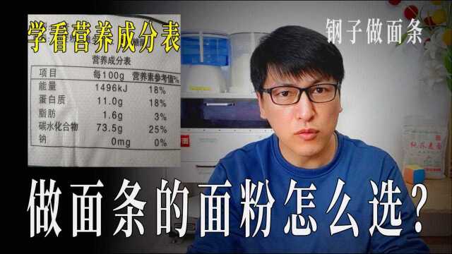 如何分别面粉的高中低筋,看懂营养成分表里的蛋白质含量就够了.