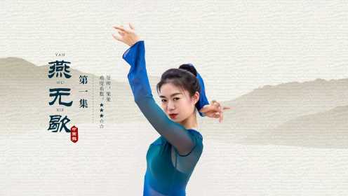 中国舞《燕无歇》教学第一集