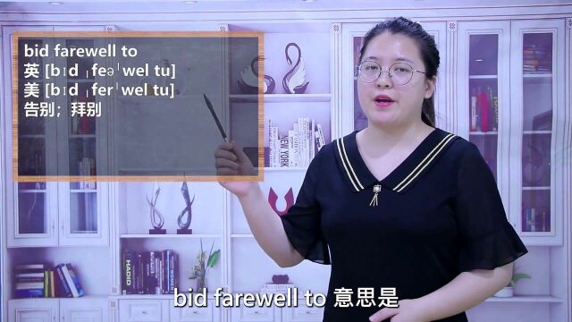 一分钟一词汇,短语bid farewell to你知道它是什么意思吗