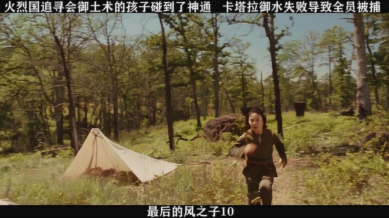 最后的风之子-10，火烈国追寻会御土术的孩子碰到了神通，卡塔拉御水失败导致被捕_高清1080P在线观看平台_腾讯视频