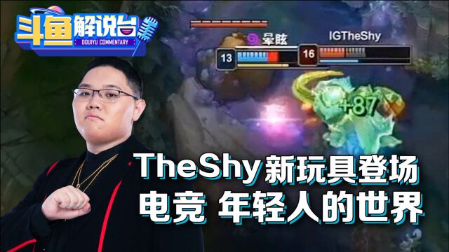 【二路解说】Theshy新玩具登场!PDD感慨:电竞,年轻人的世界!