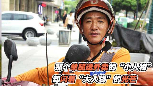 那个单腿送外卖的“小人物”,却闪着“大人物”的光芒