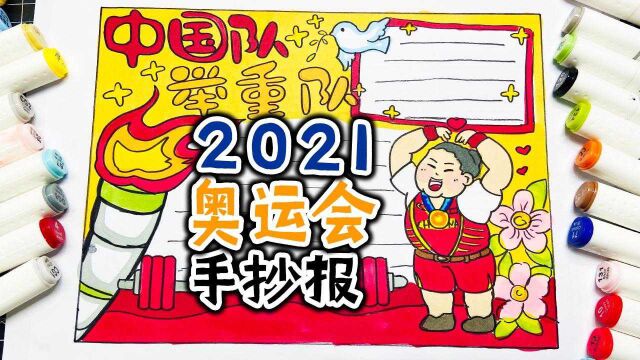 奥运会手抄报,中国举重队七金一银完美收官yyds!#奥运视频征稿活动#