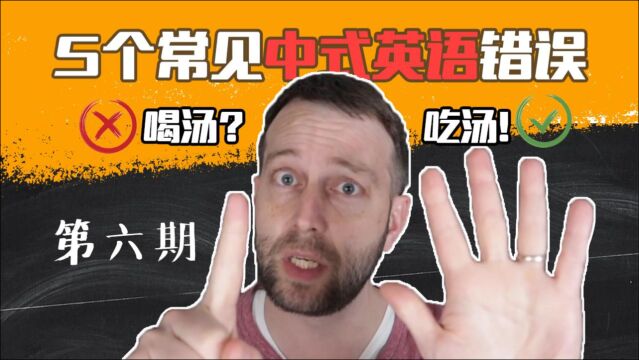 5个常见中式英语错误!是喝汤还是吃汤?