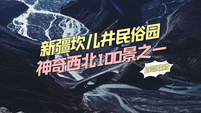 新疆坎儿井民俗园,维吾尔风情浓郁,自驾游览传统民俗建筑