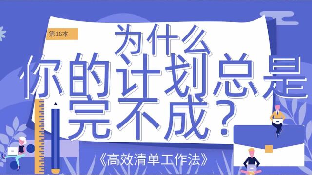 一次读完31本时间管理:14《高效清单工作法》