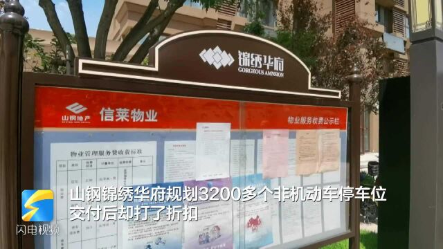 电动车上楼调查|记者探访山钢锦绣华府小区:车位缩水1600个?物业回应称方案征集中